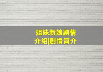 姐妹新娘剧情介绍|剧情简介